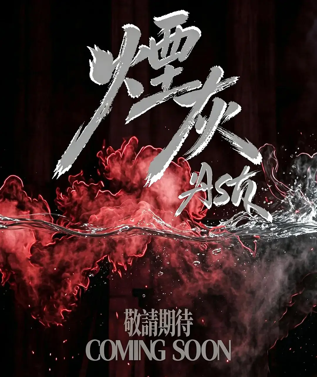 《烟灰》全集高清免费在线观看-港剧烟灰完整版无广告-双男主爱情片高清观看-《烟灰》高清在线播放