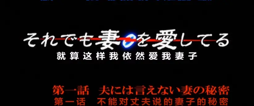 《即使如此还是爱着妻子》HD高清无删减版在线看-即使如此还是爱着妻子动漫全集播放-1080P画质免费观看