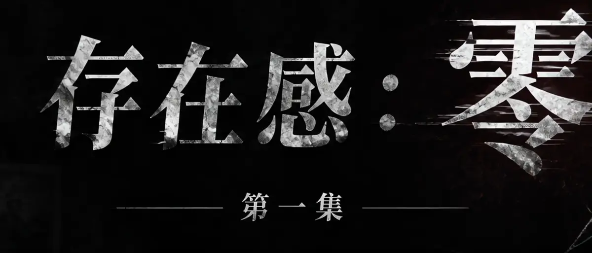 AI短剧《存在感零》完整版合集在线播放-透明人男主逆袭撒野-漫展当众整活顶流Coser-存在感零高清无广告免费看