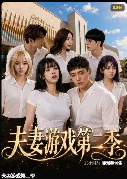 夫妻游戏第二季完整版在线观看 AI短剧黄果出品 高清无广告免费看