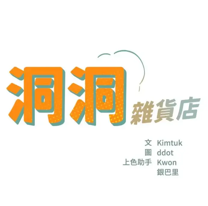 漫画洞洞杂货店全集无删减在线观看-寄宿人生秦齐无删减版洞口杂货铺免费观看-快看漫画高清画质