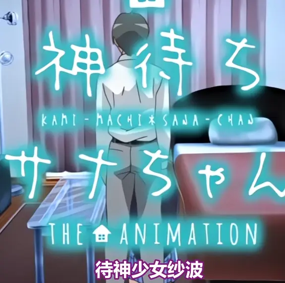 《等待神的纱奈》全集高清完整版免费在线观看-等待神的纱奈未删减OVA动漫在线播放-看全集找资源
