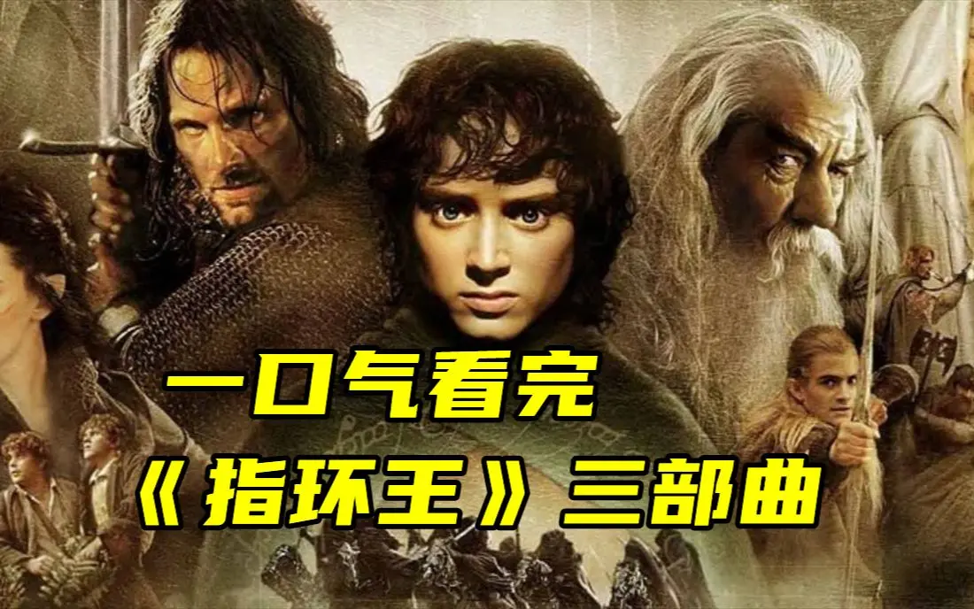 《指环王》三部曲1080P高清画质播放-《指环王》1-3部无广告免费观看-史诗科幻电影全集夸克网盘资源