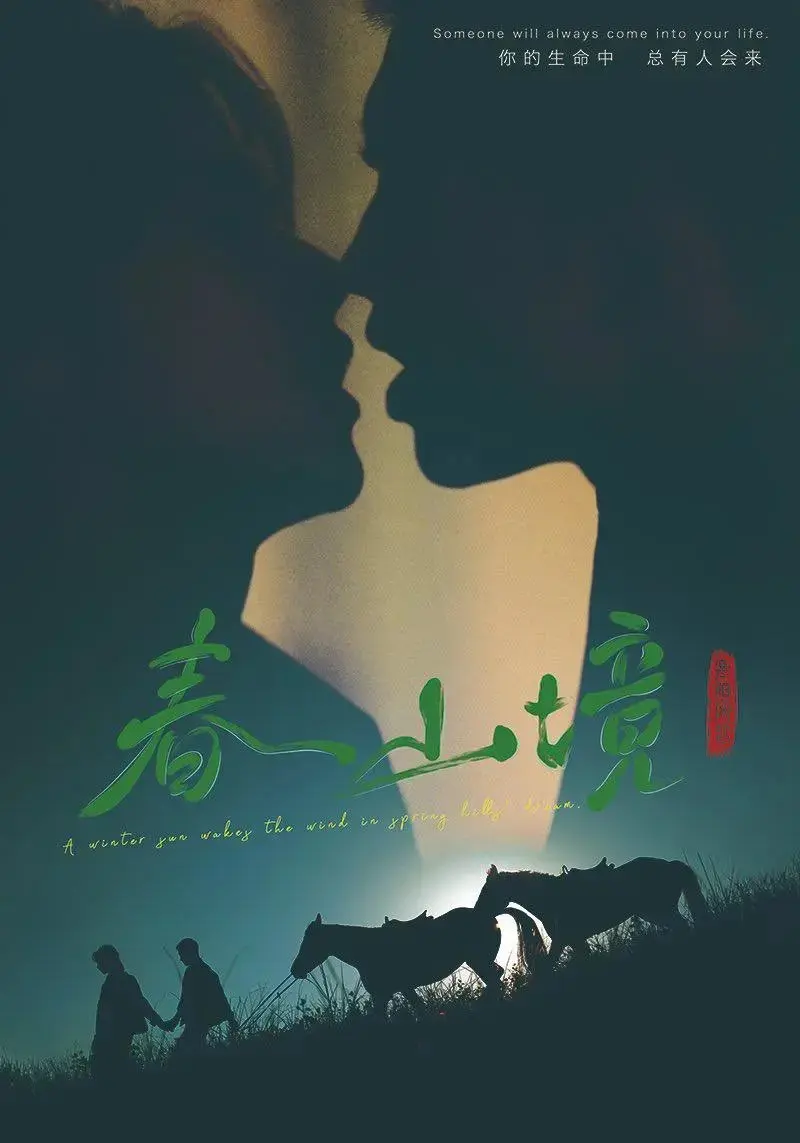 《春山境》无删减免费播放-《春山境》完整版高清在线观看-春山境短剧无广告全集-双男主短剧春山境正版资源
