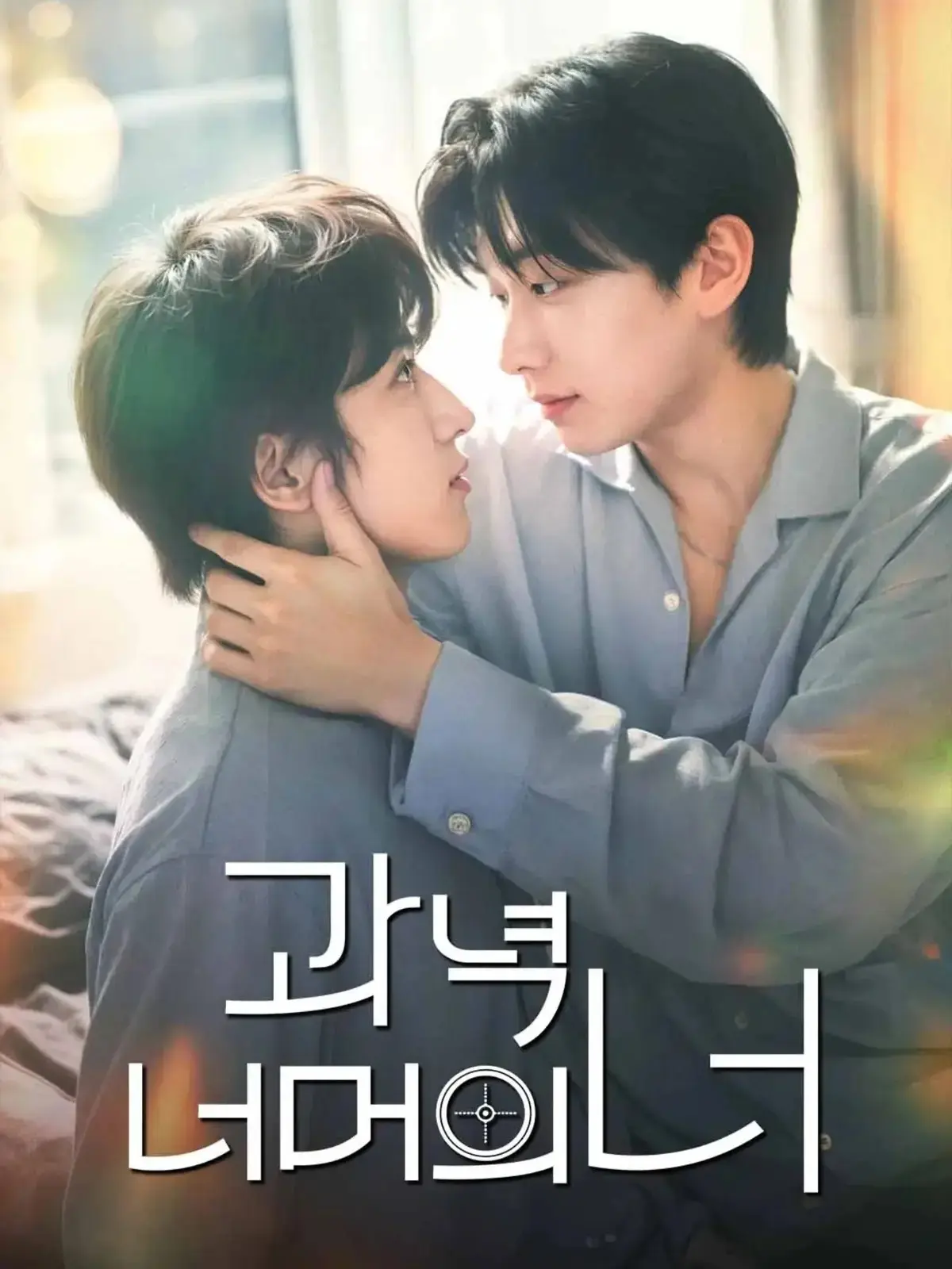 《靶心之外》韩剧全集高清免费在线观看 - 双男主主演完整版 - 无广告星空影院