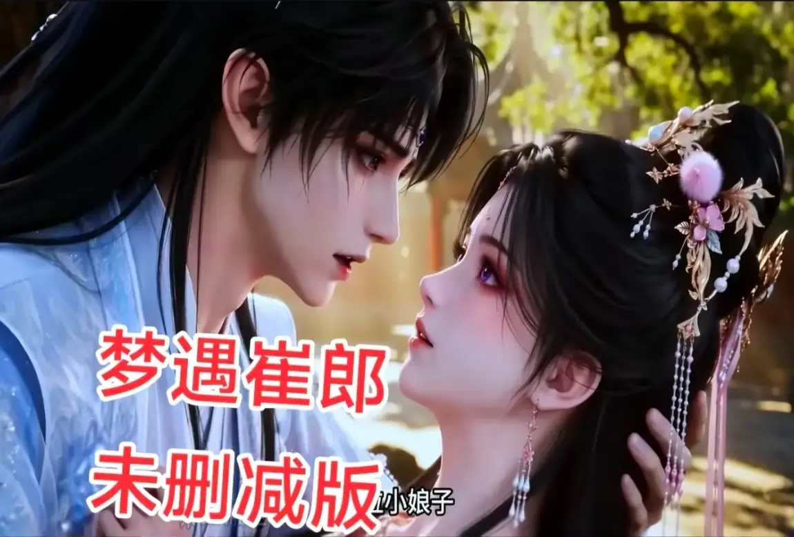 AI短剧《梦遇崔郎》无雾版全集高清免费看 - 1080P无删减完整资源在线播放 - 梦遇崔郎蓝光珍藏版全季无广告下载