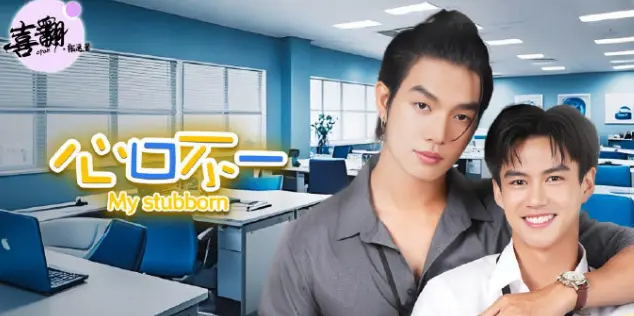 泰剧《心口不一》全集免费观看-《心口不一》HD高清完整版在线播放-无删减中文字幕