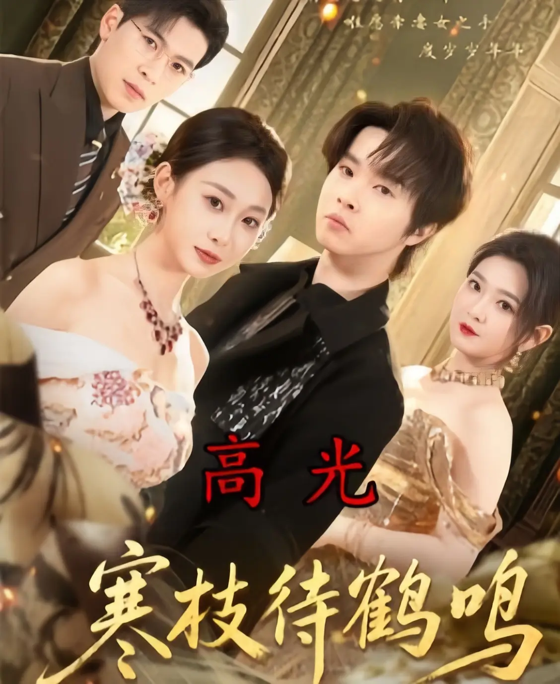 《寒枝待鹤鸣》全70集完整版免费在线观看-高清HD1080P无删减无广告-2026最新热播短剧《寒枝待鹤鸣》全集资源下载