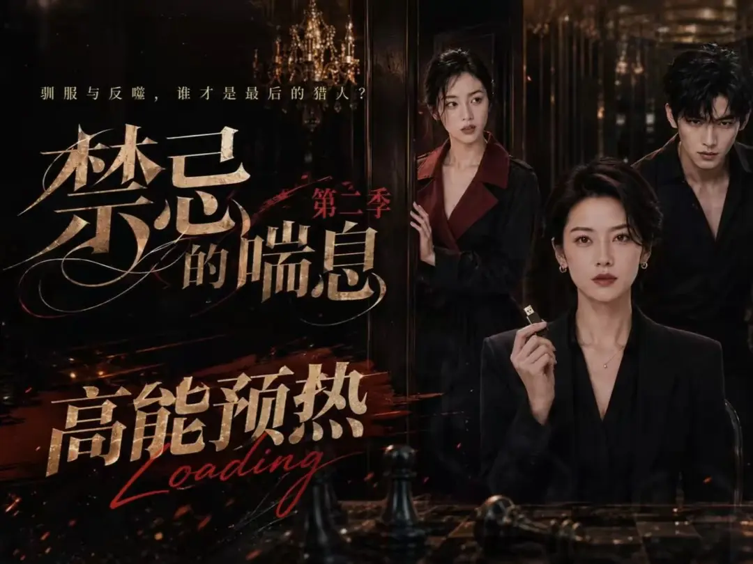 《禁忌的喘息》全集无删减高清在线观看_AI短剧禁忌的喘息2免费完整版播放-纯净无广告-VS影视