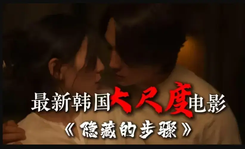 《隐藏的步骤》完整版在线观看 - 韩国大尺度电影无删减宋承宪赵茹珍主演 - 免费高清HD资源下载 - 全集大结局