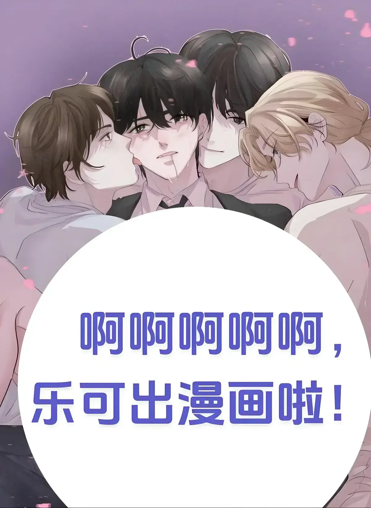 金银花露《乐可》完整版未删减漫画全集-乐可漫画免费高清在线观看-下拉式阅读无弹窗广告