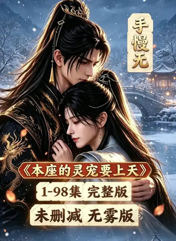 《本座的灵宠要上天》无删无雾版全集-100集国语完整版免费在线观看-本座的灵宠要上天高清资源下载