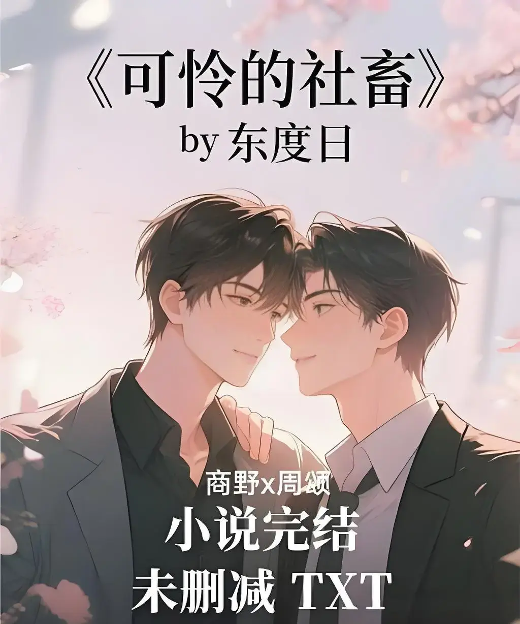 可怜的社畜无删减全集在线观看-《可怜的社畜》HD高清完整版-免费观看全剧资源
