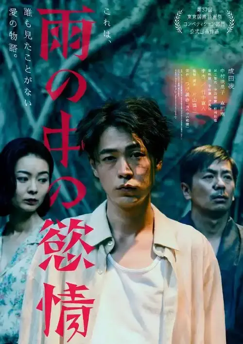 《雨中的情欲》日本电影免费观看完整版-2025热门高分雨中的情欲高清在线-VS影院《雨中的情欲》详情介绍与HD中字播放-雨中的情欲迅雷下载日韩电影