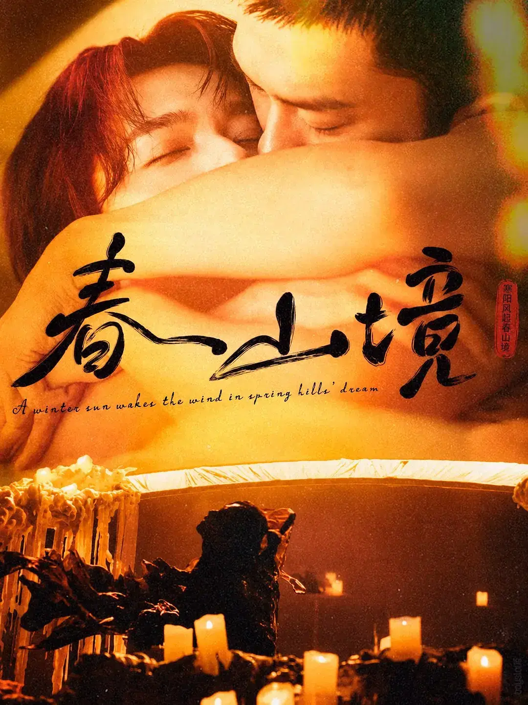 《春山境》全集高清免费在线观看-2026高分短剧《春山境》完整版无广告环大陆剧-春山境高清在线观看VS影院