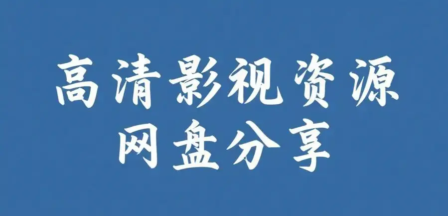 《反差主题大赛必吃大瓜》相关资源图片