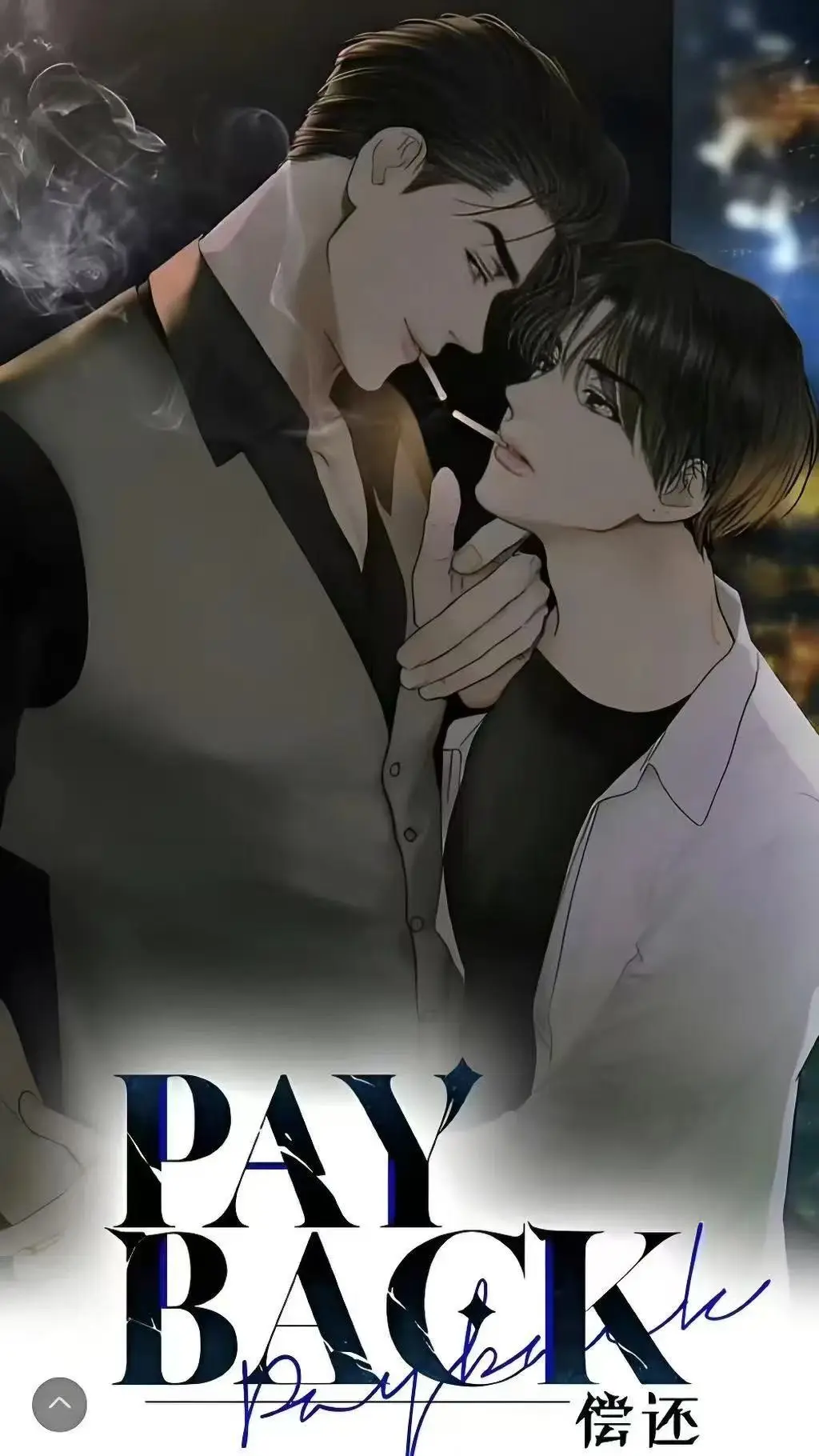 偿还payback漫画全集免费观看下拉式-《偿还payback》韩漫无删减版在线观看-偿还payback台版正篇外传1-95话完结