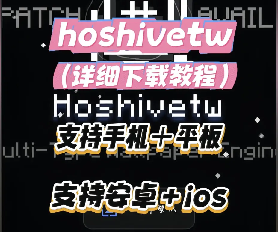 《Hoshivetw》资源下载详细教程 - 手把手安装步骤附常见问题 - Hoshivetw从下载到配置全流程
