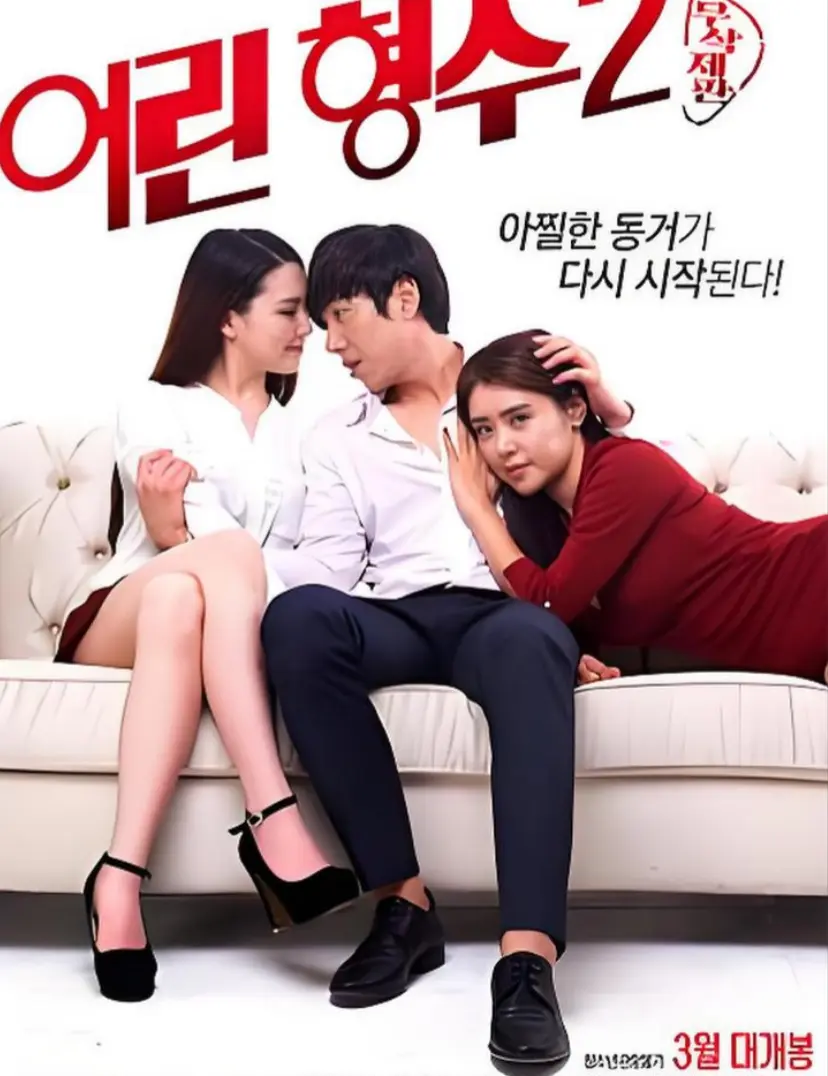 《年轻的嫂子 2》HD高清全集免费看-无删减版《年轻的嫂子 2》在线观看-1080P超清画质完整播放