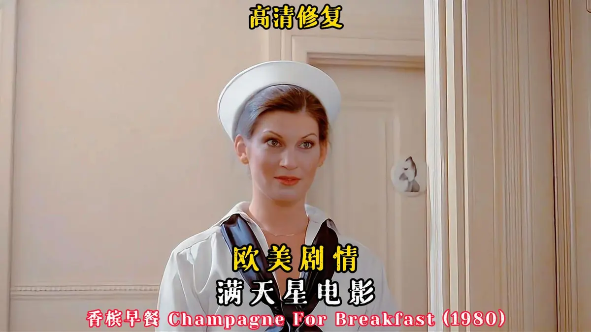 美国经典《香槟早餐》1080P高清完整版-《香槟早餐》未删减版无广告在线观看-满天星影院