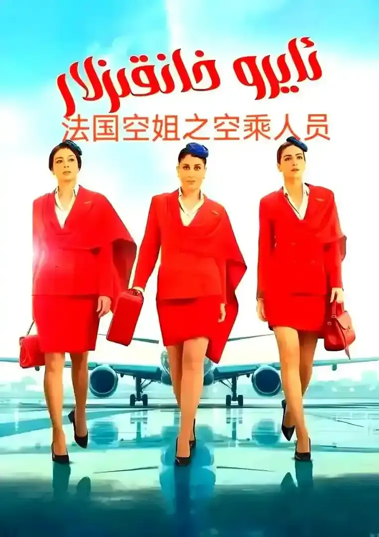 《法国空姐5》完整版高清免费播放-法国电影《法国空姐5》未删减版在线观看-1080P蓝光画质