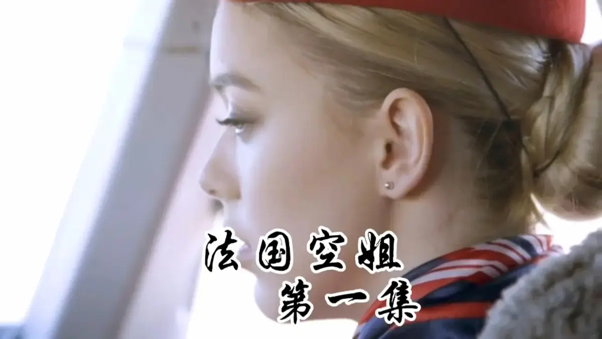 《法国空姐1-3》电影高清完整版无广告在线看-法国空姐2019满天星法版啄木鸟系列-《法国空姐》全三集未删减版1080P资源