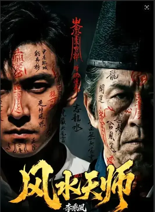 短剧《风水天师》全61集无删减1080P资源-《风水天师》高清全集免费在线播放-民国风水师李乘风破凶宅更新