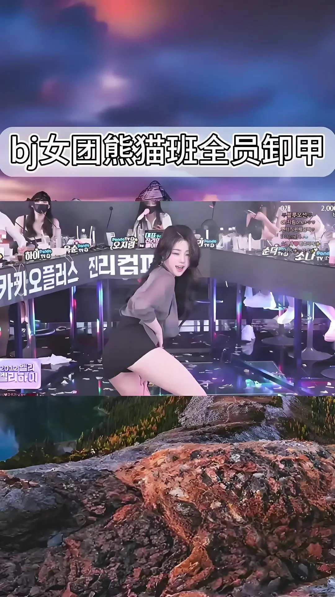 《韩国BJ舞团》熊猫班jinricp舞蹈综艺合集 - 韩国女团jinricp最新演出视频完整版在线观看 - 全员卸甲高清直拍资源 - 1080P无广告免费播放