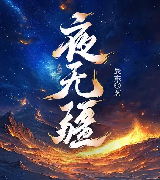 《夜无疆》辰东新作-《夜无疆》全本无删减免费在线阅读-夜无疆最新章节高清完整版-纵横中文网官方正版