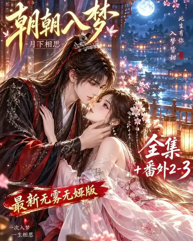 AI漫剧《朝朝入梦》未删减全集在线观看-双重生复仇预知梦对决穿书女-4K蓝光画质高清修复完整版-夸克网盘极速下载
