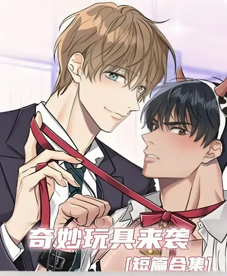 《奇妙玩具来袭》漫画完整版全集免费阅读-超清画质下拉式在线追更-热门韩漫神作奇妙玩具来袭解锁看
