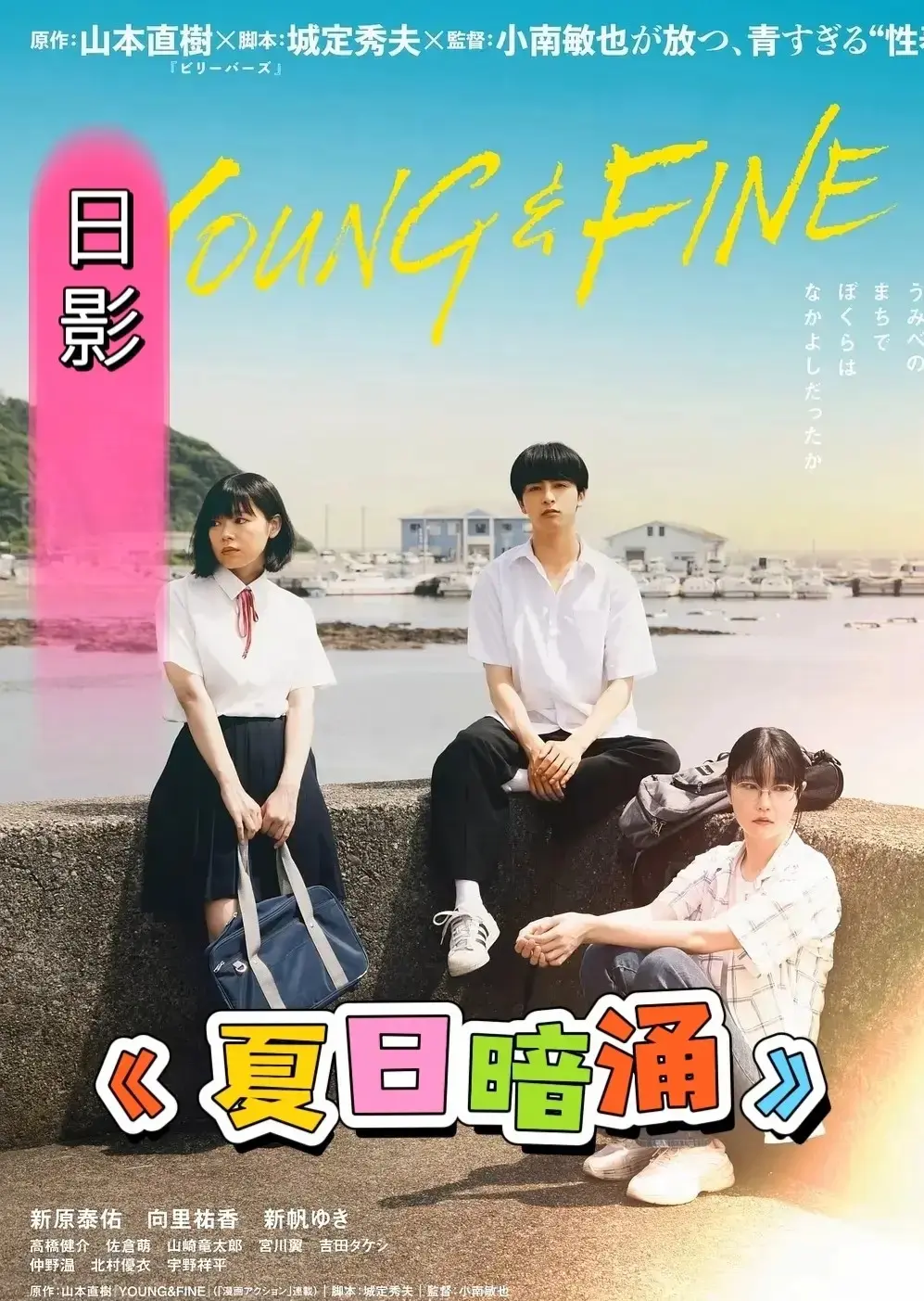 《夏日暗涌》电影高清完整版在线观看-日本伦理《夏日暗涌》全集免费播放-1080P蓝光中字资源