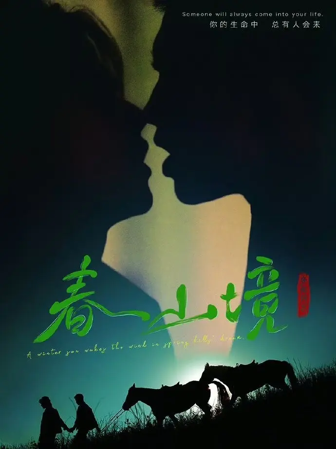 2026年BL剧《春山境》双男主短剧全集-春山境1080P高清画质免费观看-全网同步无删减在线播放