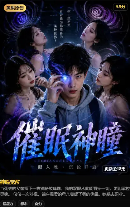 神瞳觉醒4K高码未删减-百度迅雷双通道极速下载-在线观看高清完整版