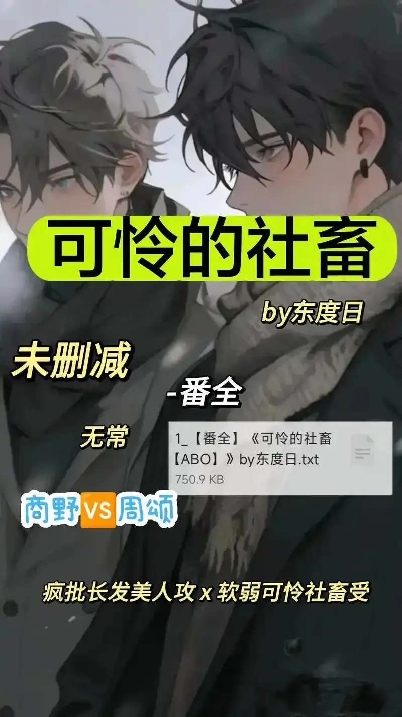 《可怜的社畜 by 东渡》未删减全集-《可怜的社畜 by 东渡》HD高清在线播放-免费观看ABO职场社畜血泪史完整资源