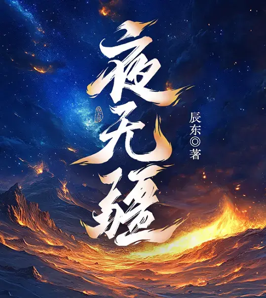 《夜无疆》辰东原著小说全本免费阅读-笔趣阁无广告在线阅读完整版-夜无疆TXT精校版下载-网盘高清资源永久保存