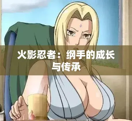 《纲手的呐喊》动漫免费观看完整版 - 纲手的呐喊中文双语字幕无广告 - 禁忌对决网盘云播秒加载