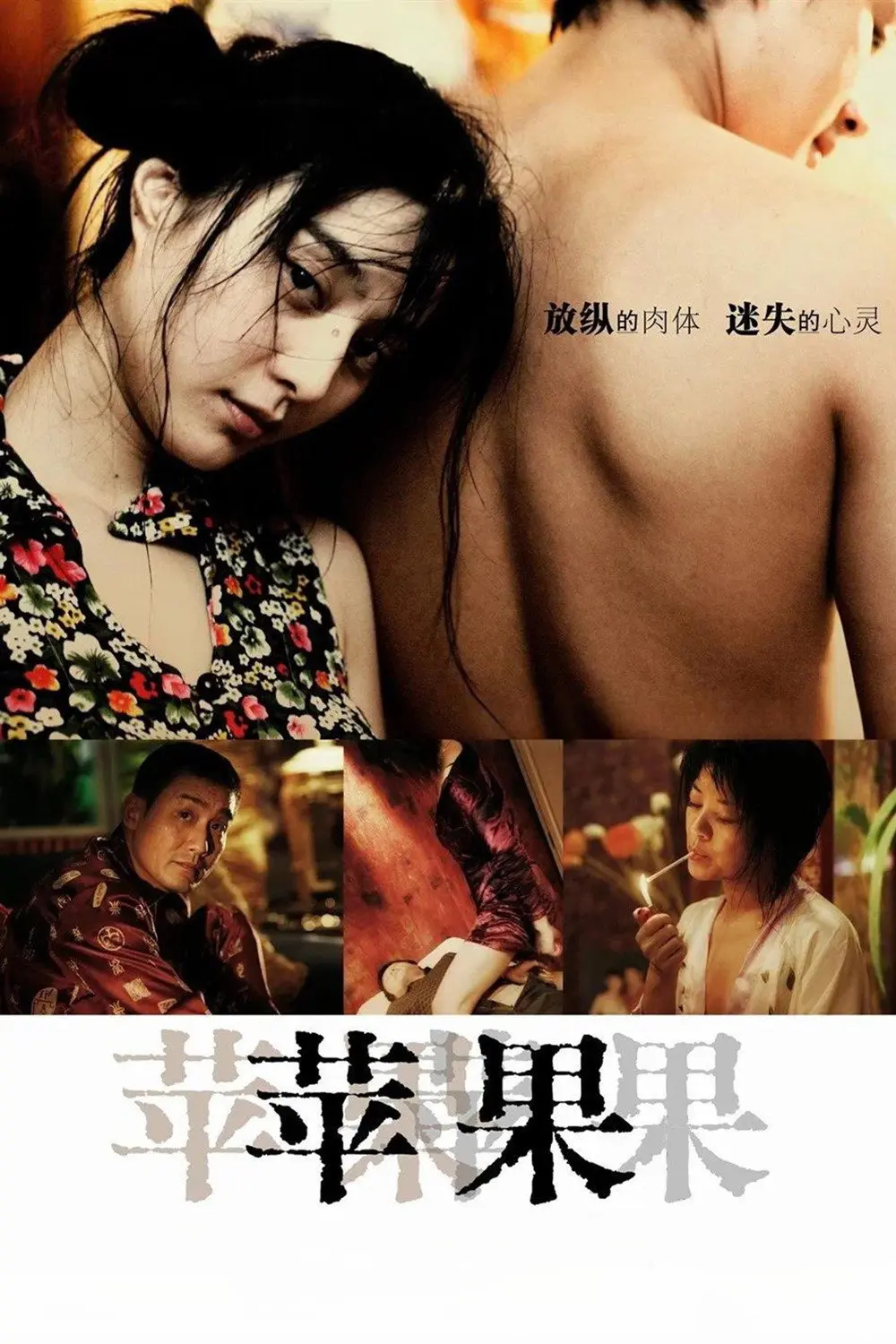 《苹果》未删减版高清免费在线观看-国产口碑电影苹果完整版播放-无广告看全集