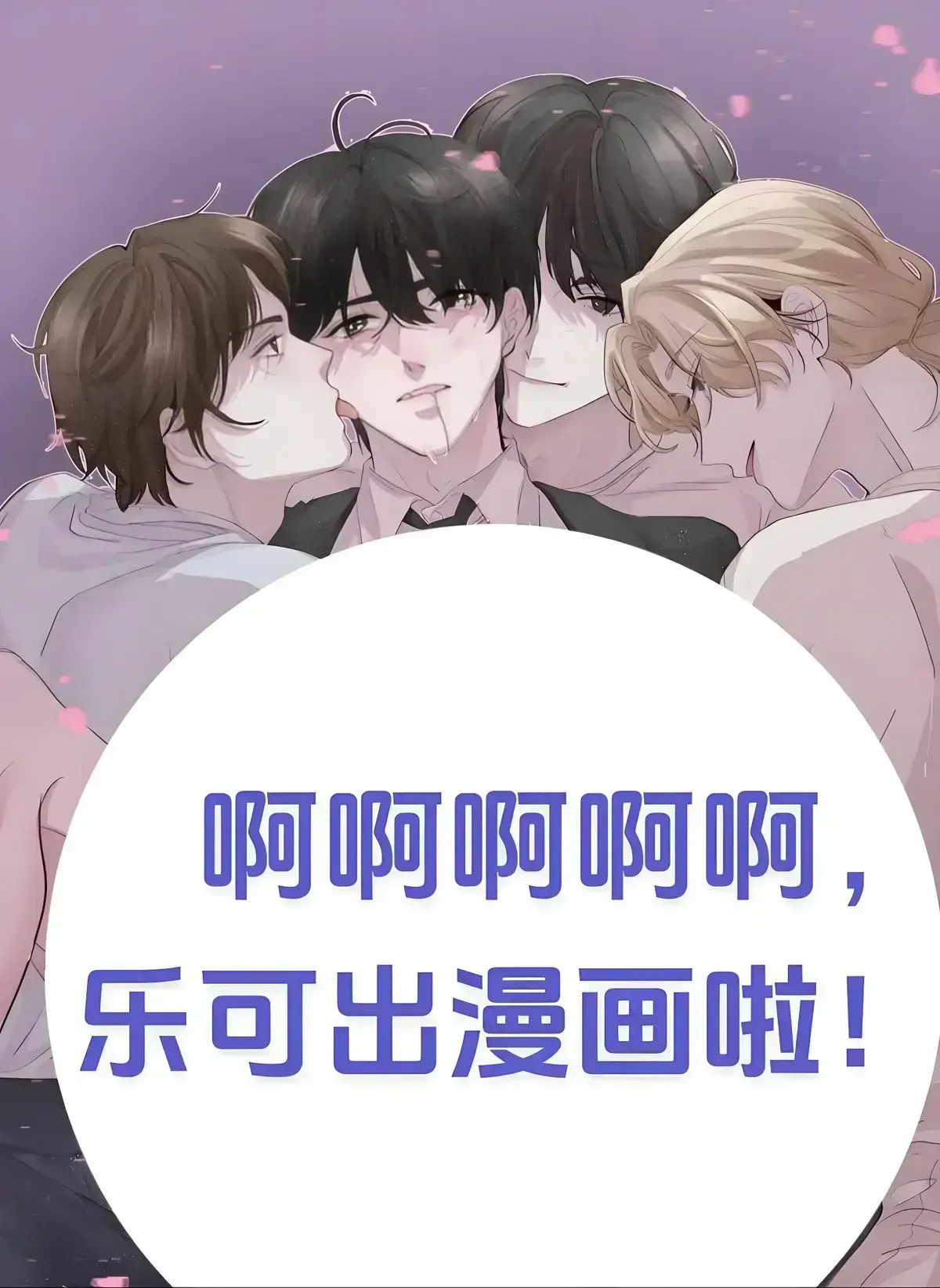 《乐可》广播剧全季无删减版高音质在线听-《乐可》校园番外篇HD完整版免费畅听-猫耳FM正版同步更新
