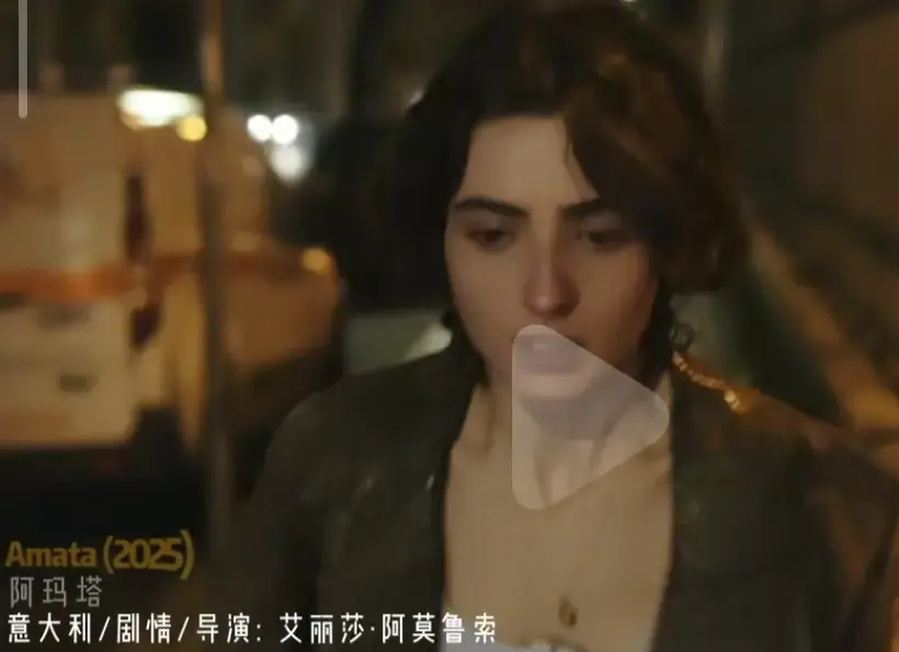 《阿玛塔》电影在线观看完整版免费-2025年意大利爱情片《阿玛塔》HD高清无删减-国语中字原声满天星