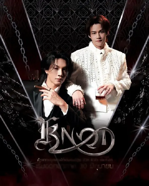 《结缘KNOT》泰剧全集在线观看-2026最新泰剧《结缘KNOT》HD高清播放-无广告免费观看全集正片