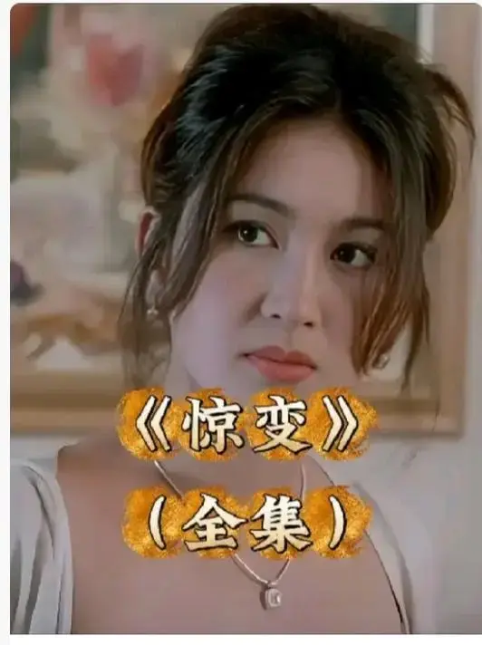 《惊变》1080P高清全集免费看-惊变未删减版中文字幕在线观看-完整版资源网盘链接分享