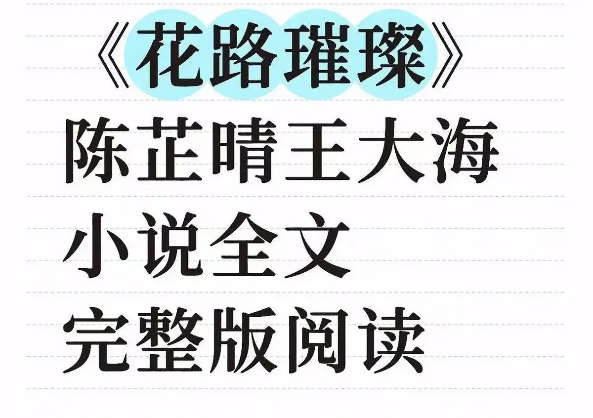 《花路璀璨》无广告在线观看全集-《花路璀璨》高清完整版免费播放-王大海芷晴番外结局全本TXT