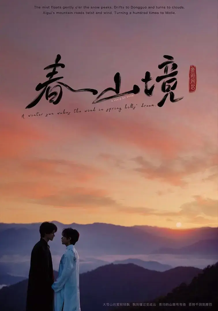 《春山镜》2026无删减版HD高清在线看-《春山镜》全季完整版-纯净1080P蓝光画质免费观看