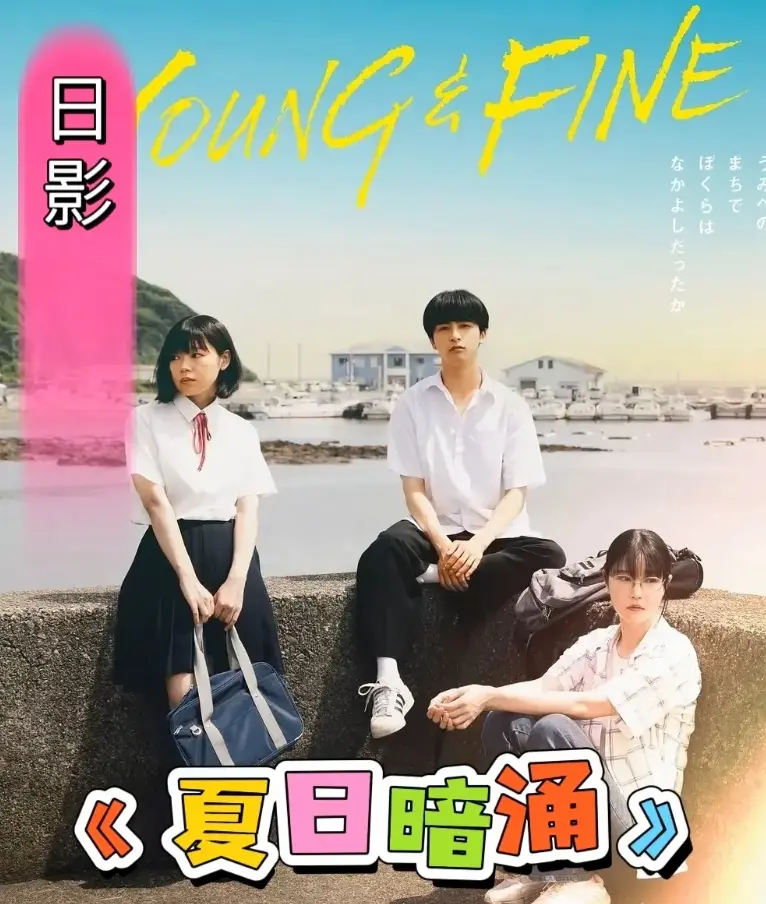 《夏日暗涌》完整版在线观看-2025夏日海边青春物语-《夏日暗涌》日影高清无删减