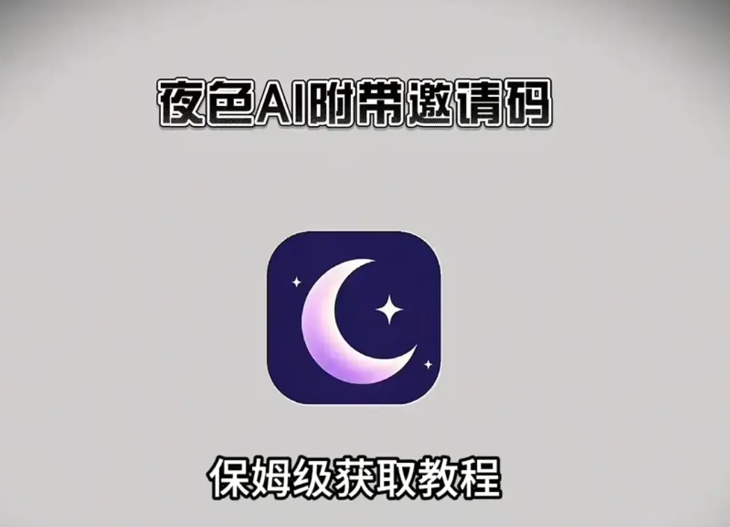 《夜色AI》最新版APP下载安装教程-免费注册指南附带永久激活码-夜色AI手机版支持安卓iOS鸿蒙多端无广告畅聊