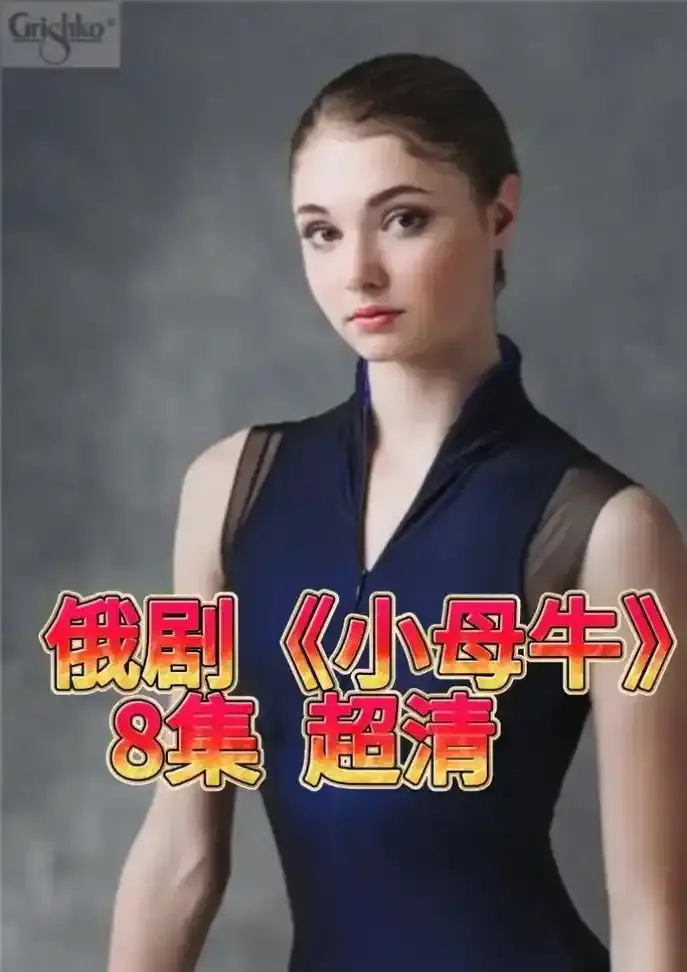 《小母牛》全集中文版免费看-无删减高清在线播放-小母牛1080P无广告秒播体验