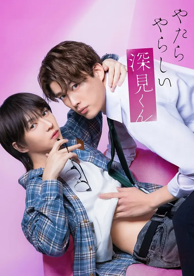 2026双男主日剧《胡乱的深见君》全集高清免费在线观看 - 胡乱的深见君高清完整版无广告播放 - 爱情片资源分享