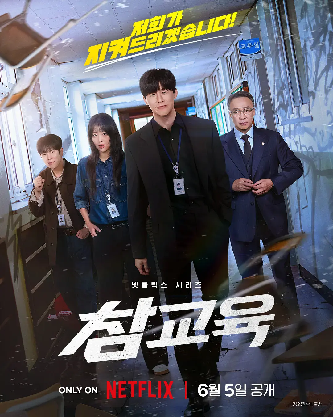 《铁拳教育》1080P高清免费观看-2026年韩剧《铁拳教育》全集无删减在线播放-李星民最新动作剧