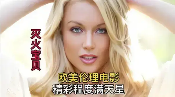 《灭火宝贝》1080P超清无删减版免费看-法国喜剧冒险电影在线观看-《灭火宝贝》中字高清全片